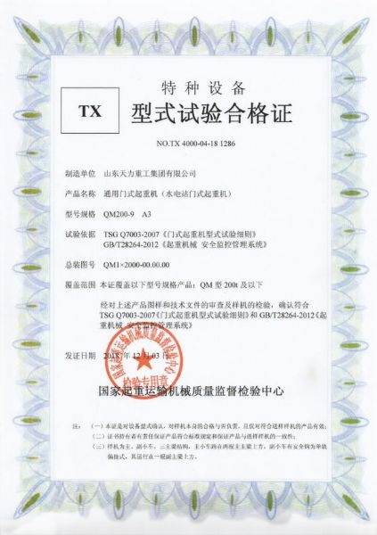 水電站門式起重機(jī)試驗(yàn)合格證